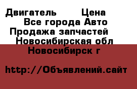 Двигатель 402 › Цена ­ 100 - Все города Авто » Продажа запчастей   . Новосибирская обл.,Новосибирск г.